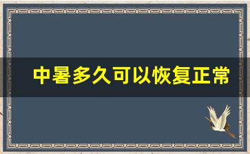 中暑多久可以恢复正常_中暑最怕三种水果