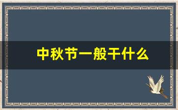 中秋节一般干什么