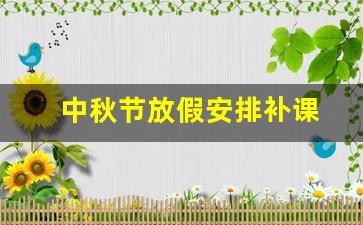 中秋节放假安排补课