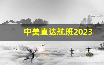 中美直达航班2023