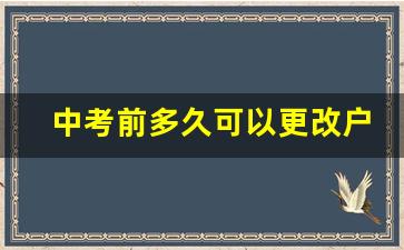 中考前多久可以更改户籍