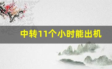 中转11个小时能出机场吗_韩国中转可以出机场吗