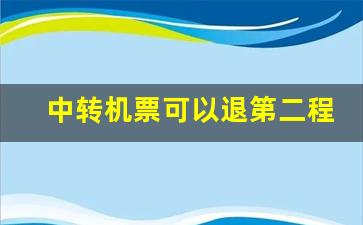 中转机票可以退第二程吗