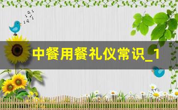 中餐用餐礼仪常识_12个基本的餐桌礼仪