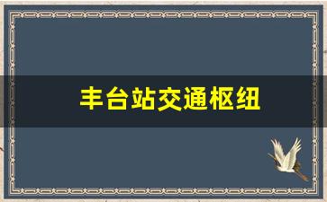 丰台站交通枢纽