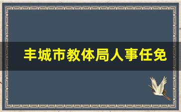 丰城市教体局人事任免