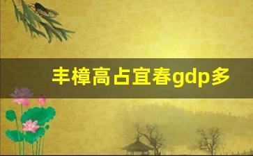 丰樟高占宜春gdp多少_上高和宜丰哪个更发达