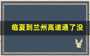 临夏到兰州高速通了没