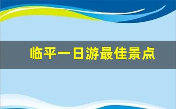 临平一日游最佳景点