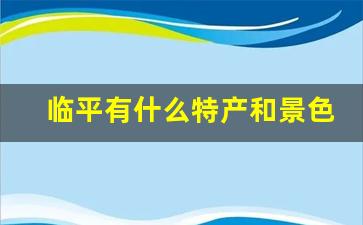 临平有什么特产和景色_余杭临平特色美食