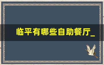 临平有哪些自助餐厅_临平万宝城自助餐