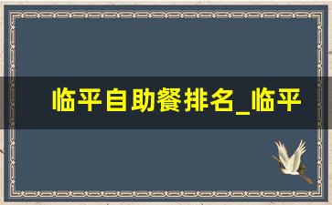 临平自助餐排名_临平有哪些自助餐厅