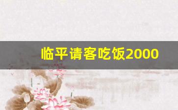 临平请客吃饭2000左右的餐厅_临平适合约会的餐厅