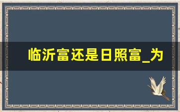 临沂富还是日照富_为什么都说临沂人很穷