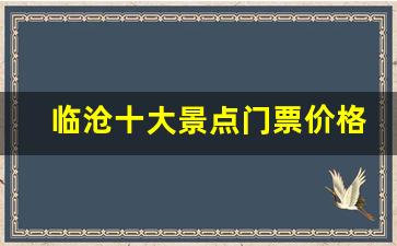 临沧十大景点门票价格_湖南景点门票价格