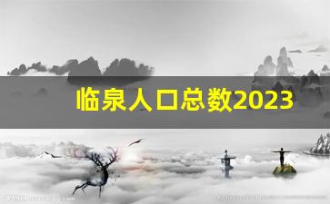 临泉人口总数2023_界首户籍人口总数2023