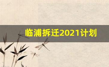 临浦拆迁2021计划_戴村拆迁