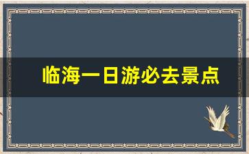 临海一日游必去景点