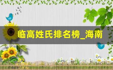 临高姓氏排名榜_海南省100姓氏人口排名