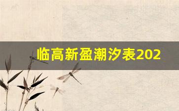 临高新盈潮汐表2020年_海南潮汐表查询2019新盈