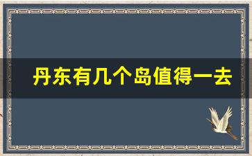 丹东有几个岛值得一去_大鹿岛历史背景