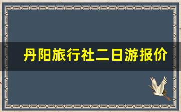 丹阳旅行社二日游报价_中青旅行社价目表最新