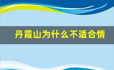 丹霞山为什么不适合情侣去_七彩丹霞门票多少钱