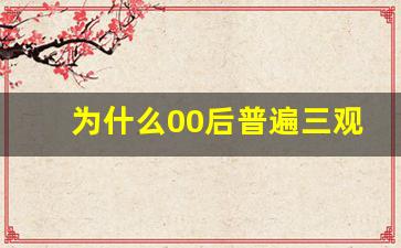 为什么00后普遍三观正_一半00后可能终身不婚育