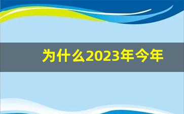 为什么2023年今年扫黄这么严_手推没被当场抓到有事吗