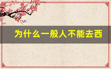 为什么一般人不能去西沙群岛_西沙群岛一点都不好玩