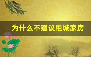 为什么不建议租城家房子_苏州科技城的房子好租吗