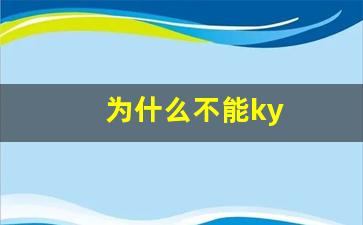 为什么不能ky