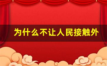 为什么不让人民接触外网_外网浏览入口