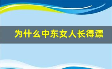 为什么中东女人长得漂亮