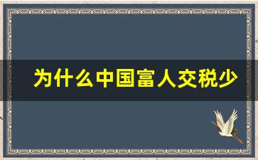 为什么中国富人交税少