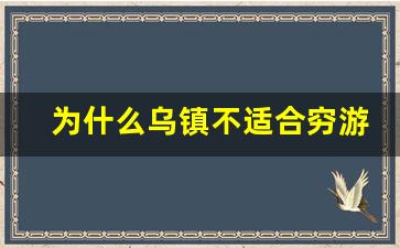 为什么乌镇不适合穷游_去乌镇后悔了