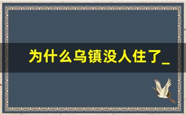 为什么乌镇没人住了_乌镇西塘半夜闹鬼