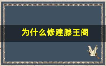 为什么修建滕王阁