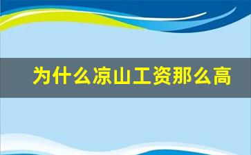 为什么凉山工资那么高_正式编制教师一年收入