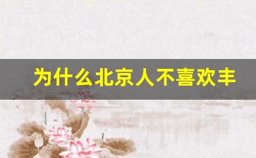 为什么北京人不喜欢丰台区_北京丰台区算什么档次