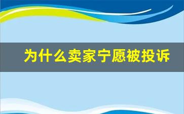 为什么卖家宁愿被投诉不发货