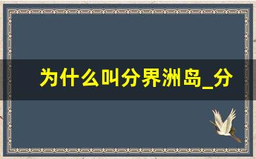 为什么叫分界洲岛_分界洲岛在哪里