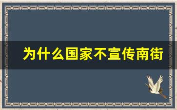 为什么国家不宣传南街村_为什么中国不学南街村的路线