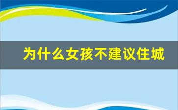 为什么女孩不建议住城中村_为什么不能找城中村的对象