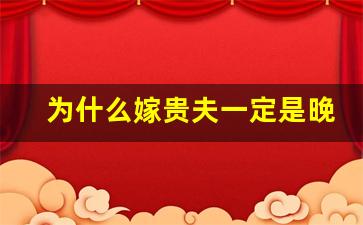 为什么嫁贵夫一定是晚婚