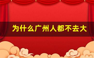 为什么广州人都不去大佛寺_为什么没事别去寺庙