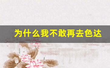 为什么我不敢再去色达了_色达为什么可怕