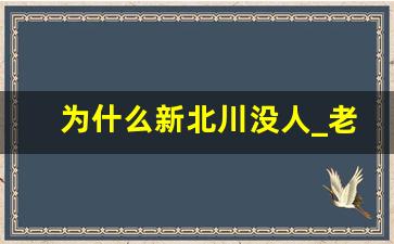 为什么新北川没人_老北川晚上有人驻守吗