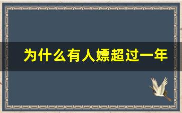 为什么有人嫖超过一年被传唤