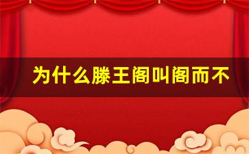 为什么滕王阁叫阁而不是楼